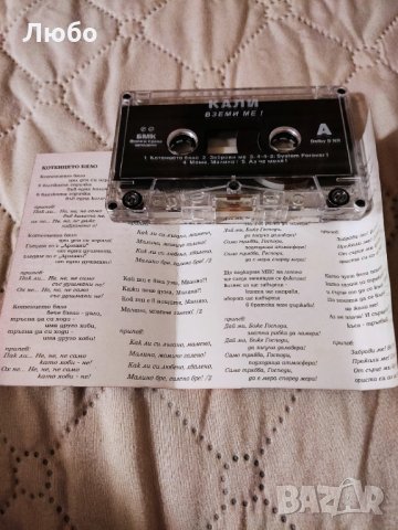 Кали – Вземи Ме!, снимка 3 - Аудио касети - 34862847