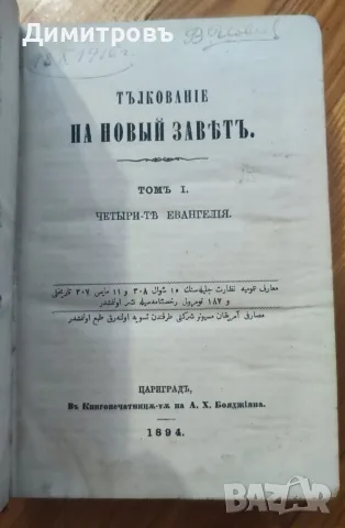 ТЪЛКОВАНИЕ НА НОВЫЙ ЗАВѢТЪ. Томъ I. Четыри-тѣ Евангелія. 1894 г.Томъ III.Отъ Посланіето къ Галатян 