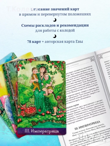 Таро на Ева / Таро Евы, снимка 9 - Езотерика - 46994303