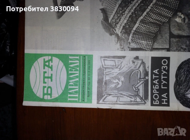 БТА ПАРАЛЕЛИ ,брой 27год 11 3-9 ,07 1975г, снимка 5 - Енциклопедии, справочници - 52709903