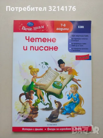 НОВА! Четене и писане. История с феите. Фигури за изрязване. Пиеса (7/8 години, 2012, Егмонт)