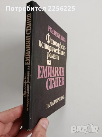 Философско - историческите романи на Емилиян Станев , снимка 6 - Българска литература - 53210018