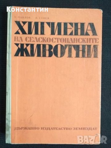 Хигиена на селскостопанските животни, снимка 1 - Специализирана литература - 40821313