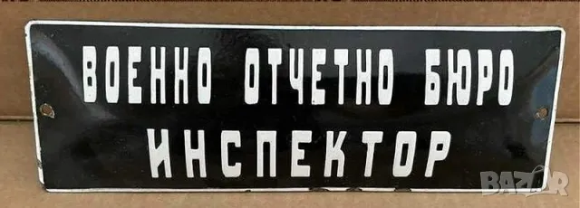 Рядка емайлирана табела военно отчетно бюро от 80те 