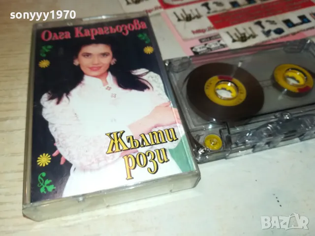 ОЛГА КАРАГЬОЗОВА-КАСЕТА 1912241730, снимка 11 - Аудио касети - 48407005