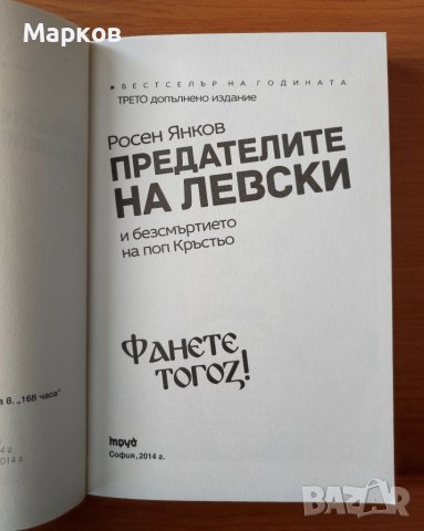 Предателите на Левски И безсмъртието на поп Кръстьо - Росен Янков, снимка 2 - Художествена литература - 40495269