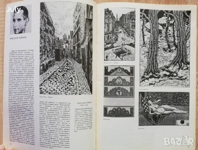 Разговор за графиката, Бисера Йосифова, снимка 2 - Специализирана литература - 48921791