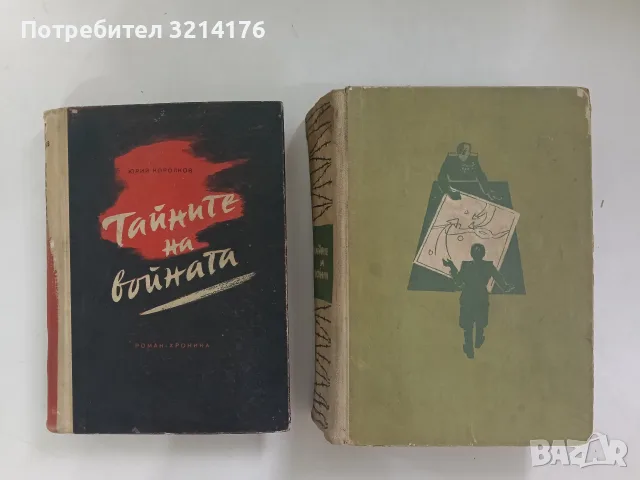 Тайните на войната. Книга 1-2 - Юрий Королков (1959-63)