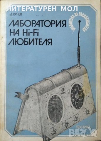 Лаборатория на Hi-Fi любителя, Димитър Рачев 1983 г., снимка 1 - Специализирана литература - 29507964