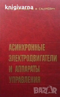 Асинхронные электродвигатели и аппараты управления Б. В. Кузнецов