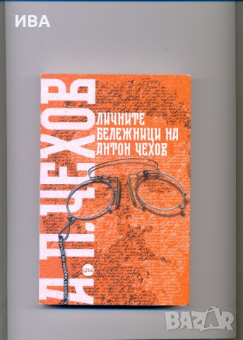 А.П. ЧЕХОВ, лични бележници., снимка 1 - Художествена литература - 35529204