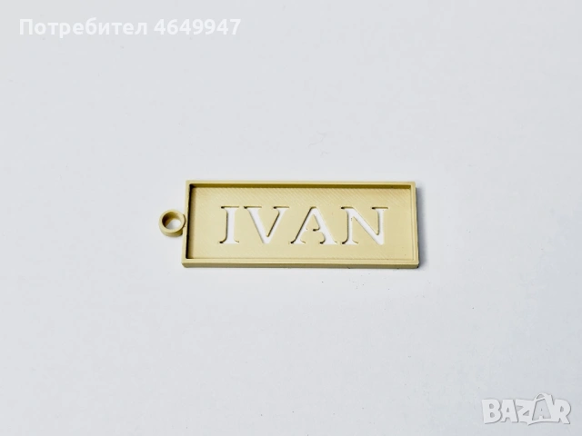 Персонализирани  ключодържатели с име.