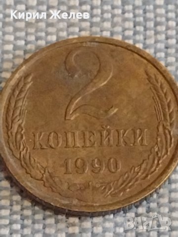 Две монети 2 копейки 1990г. / 10 копейки 1984г. СССР стари редки за КОЛЕКЦИОНЕРИ 39448, снимка 3 - Нумизматика и бонистика - 44272629