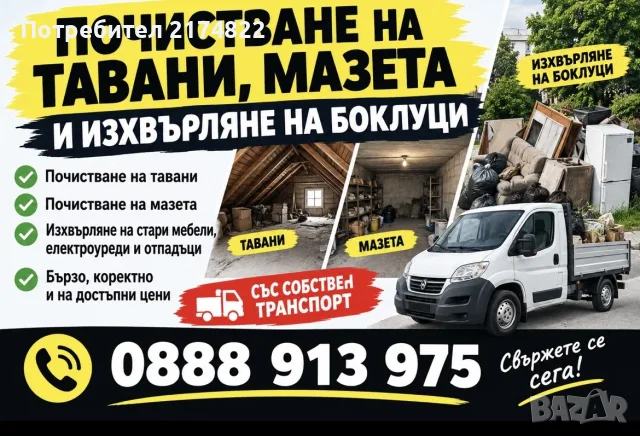 Почистване и превоз 