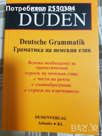Немска граматика , снимка 1 - Чуждоезиково обучение, речници - 38042705