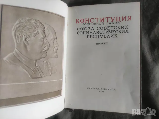 Конституция СССРПроект 1936, снимка 5 - Специализирана литература - 50077164