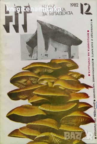 Наука и техника за младежта. Бр. 12 / 1982, снимка 1