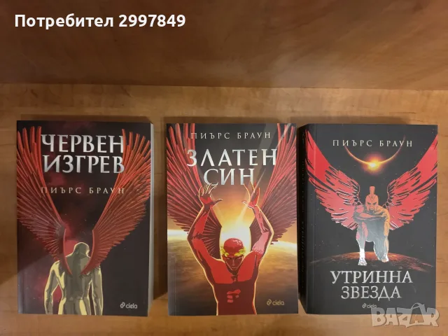 Пиърс Браун - Червен изгрев, Златен син, Утринна звезда 