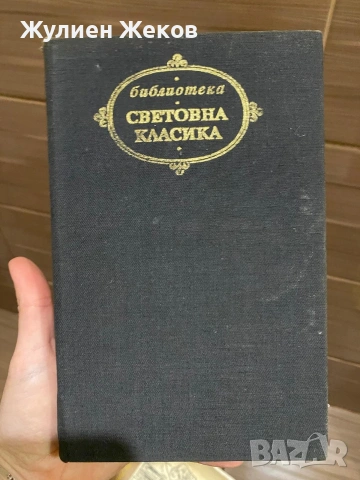 Книги стари,много и на добри цени., снимка 11 - Други - 53878766