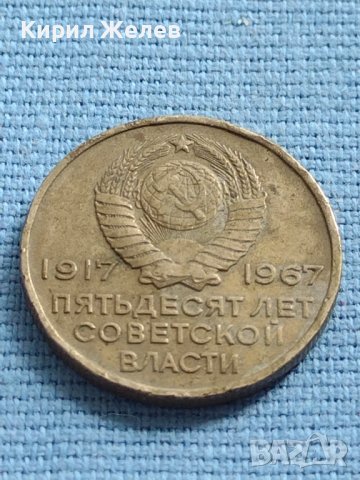 Монета 20 копейки 1967г. СССР 50г. СЪВЕТСКА ВЛАСТ за КОЛЕКЦИОНЕРИ 40399, снимка 8 - Нумизматика и бонистика - 42637026