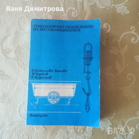 технологично обзавеждане на месокомбинатите , снимка 2 - Специализирана литература - 49595636