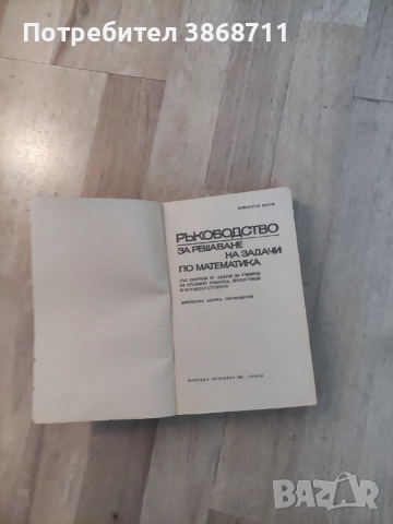 Константин Петров - Ръководство за решаване на задачи по математика , снимка 2 - Учебници, учебни тетрадки - 51530164