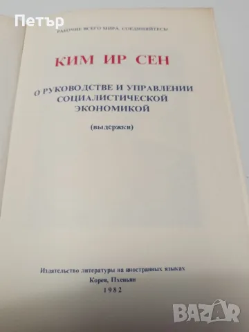 Антикварна-КИМ ИР СЕН- Нова + подарък, снимка 2 - Енциклопедии, справочници - 49148916