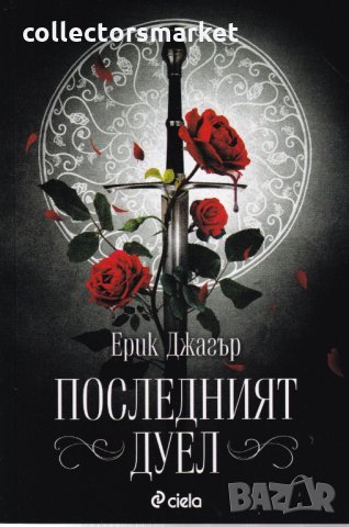 Последният дуел