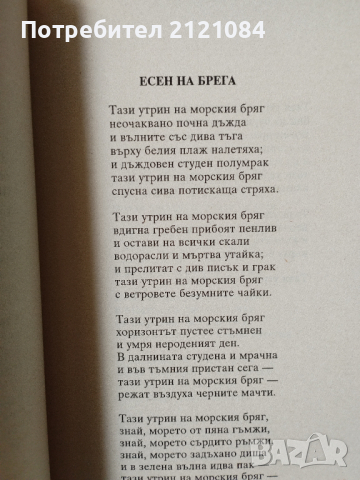 Не чаках есента / Иван Пейчев, снимка 2 - Художествена литература - 44554195