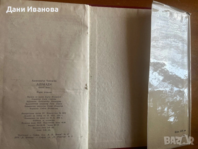 БЛОКАДА - пета книга от поредицата от Александър Чаковски, снимка 4 - Художествена литература - 54172119