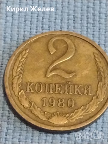 Две монети 2 копейки 1980г. / 10 копейки 1976г. СССР стари редки за КОЛЕКЦИОНЕРИ 39461, снимка 2 - Нумизматика и бонистика - 44237725