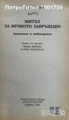 Митът за вечното завръщане - Мирча Елиаде , снимка 2 - Специализирана литература - 30922704