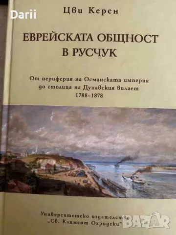 Еврейската общност в Русчук От периферията на Османската империя до столица на Дунавския вилает 1788