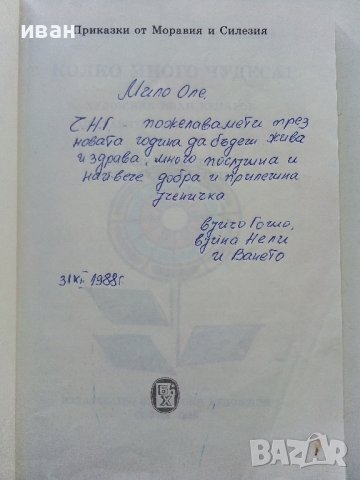 Колко много чудеса - Приказки от Моравия и Силезия - 1988г. , снимка 2 - Детски книжки - 42796219