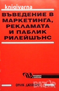 Въведение в маркетинга, рекламата и паблик рилейшънс Франк Джефкинс