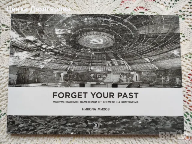 Forget Your Past: Монументалните паметници от времето на комунизма