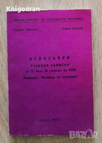 Асансьори, Петър Тодоров, Нурхан Чавушян