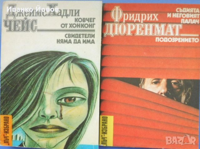 Библиотека „Лъч – Избрано“ – избрани криминални романи от световни автори, снимка 6 - Художествена литература - 38521485