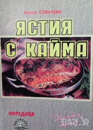 Ястия с кайма Кънка Ковачева