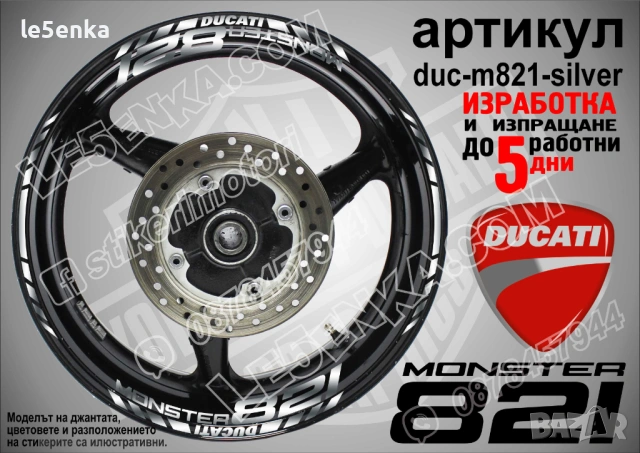 Ducati Monster 821 кантове + надписи за джанти, снимка 5 - Аксесоари и консумативи - 42570635