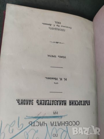 Продавам книга "Ръководство по особната (особената) част на Българския наказателен закон, Том 3. Ни , снимка 5 - Специализирана литература - 37518783