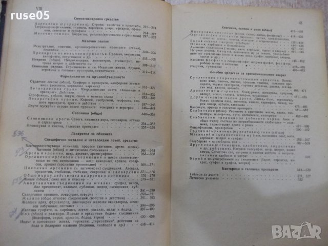 Книга "Фармакология - Панайот Попов" - 546 стр., снимка 5 - Специализирана литература - 34410529