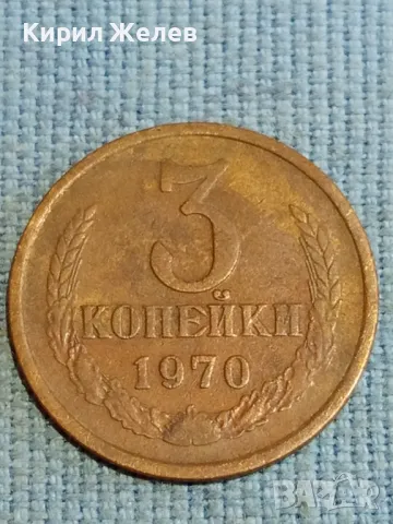 Стара монета 3 копейки 1970г. СССР рядка за КОЛЕКЦИЯ ДЕКОРАЦИЯ 34913, снимка 5 - Нумизматика и бонистика - 48218145