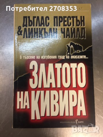 Дъглас Престън / Линкълн Чайлд 7 книги, снимка 2 - Художествена литература - 31647038