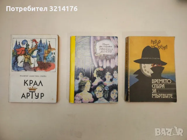 Времето спира за мъртвите - Артур Морена 