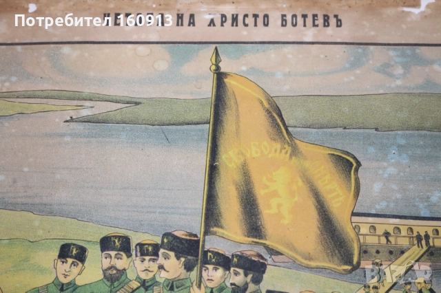 Стара патриотична литография "Четата на Христо Ботев", снимка 9 - Антикварни и старинни предмети - 51910388