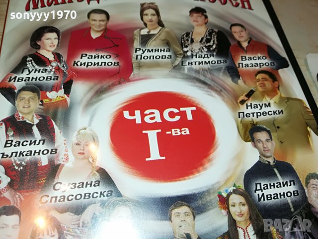 Звездите на македонската песен - част I двд 2602231111, снимка 2 - DVD дискове - 39808063