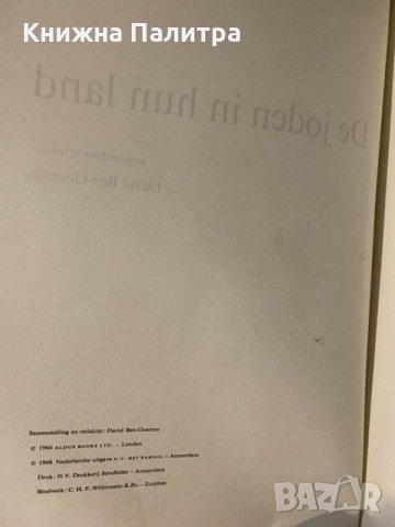 De Joden in Hun , снимка 2 - Художествена литература - 31182739