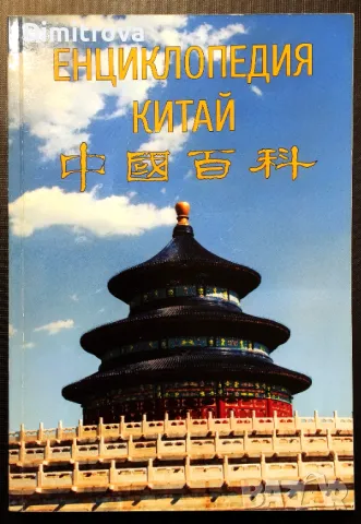Енциклопедия Китай - Издание на Радио Китай за чужбина 