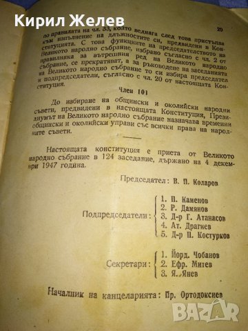 1 ИЗДАНИЕ на ВЕЛИКОТО НАРОДНО СЪБРАНИЕ от 1947 на КОНСТИТУЦИЯ на НАРОДНАТА РЕПУБЛИКА БЪЛГАРИЯ 35492, снимка 2 - Антикварни и старинни предмети - 39411814